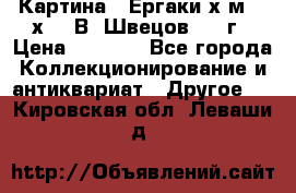 	 Картина “ Ергаки“х.м 30 х 40 В. Швецов 2017г › Цена ­ 5 500 - Все города Коллекционирование и антиквариат » Другое   . Кировская обл.,Леваши д.